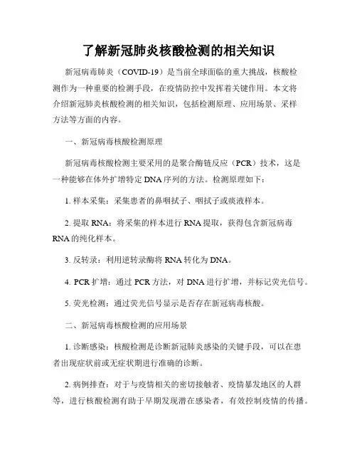 了解新冠肺炎核酸检测的相关知识