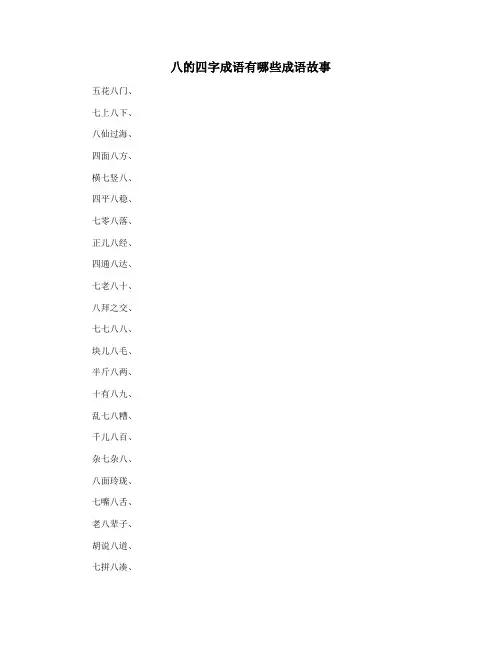 八的四字成语有哪些成语故事