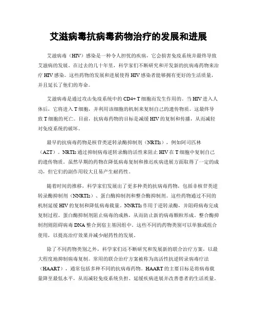 艾滋病毒抗病毒药物治疗的发展和进展