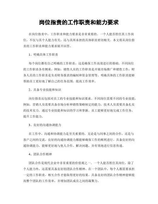 岗位指责的工作职责和能力要求