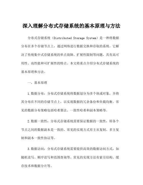 深入理解分布式存储系统的基本原理与方法