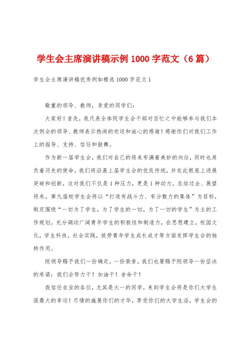 学生会主席演讲稿示例1000字范文(6篇)