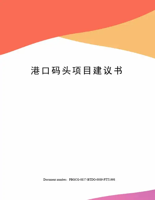 港口码头项目建议书