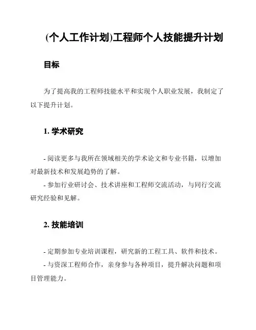 (个人工作计划)工程师个人技能提升计划