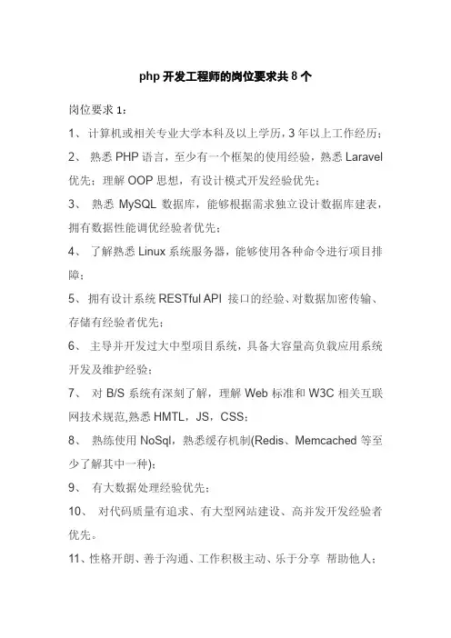 php开发工程师的岗位要求共8个