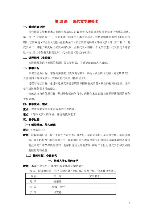 九年级历史下册 第八单元 第18课《现代文学和美术》教案 新人教版
