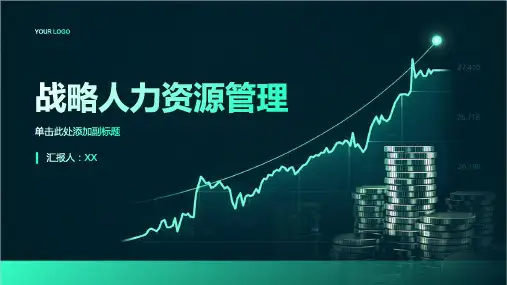 战略人力资源管理