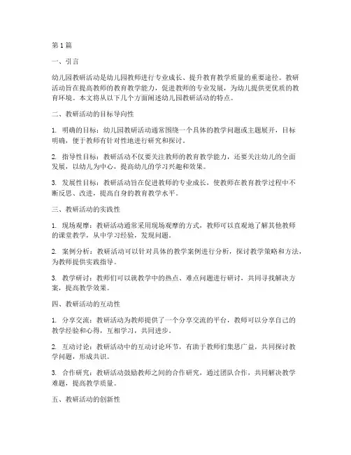 幼儿园的教研活动的特点(3篇)