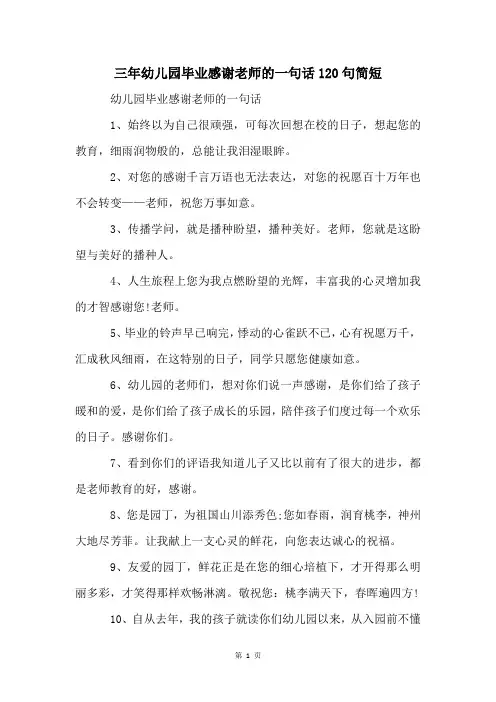 三年幼儿园毕业感谢老师的一句话120句简短