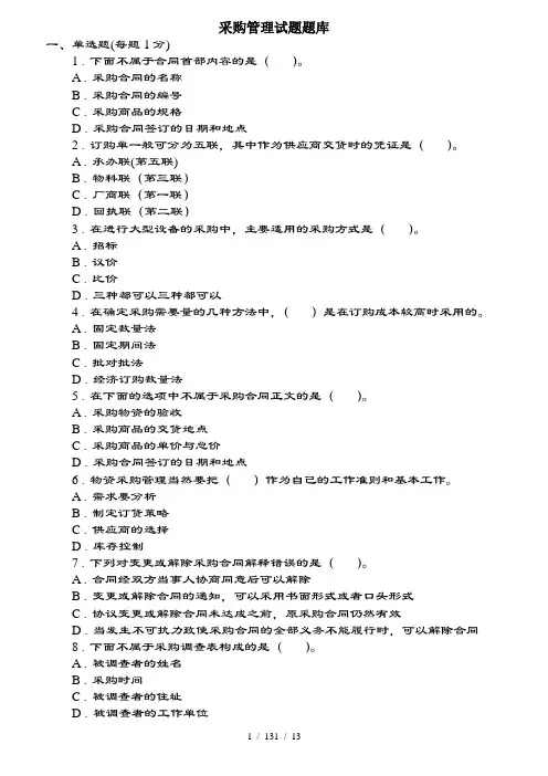 采购管理题库(附复习资料)