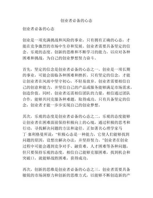 创业者必备的心态