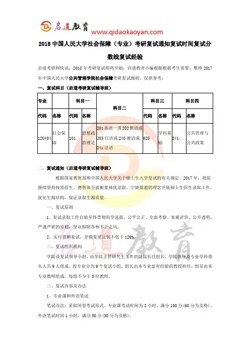 2018中国人民大学社会保障考研复试通知复试时间复试分数线复试经验