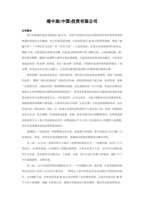 港中旅(中国)投资有限公司