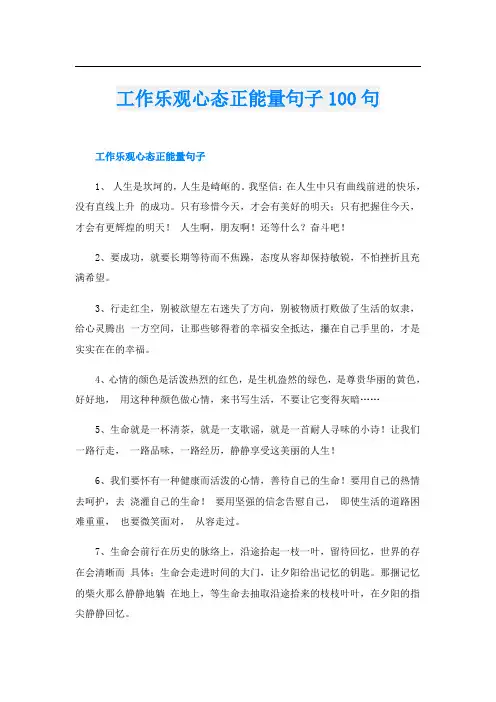 工作乐观心态正能量句子100句