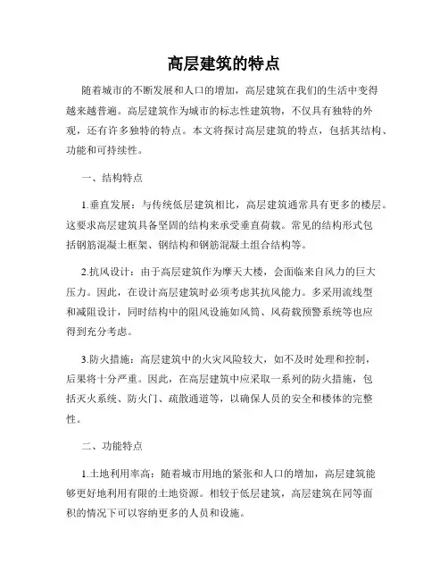 高层建筑的特点