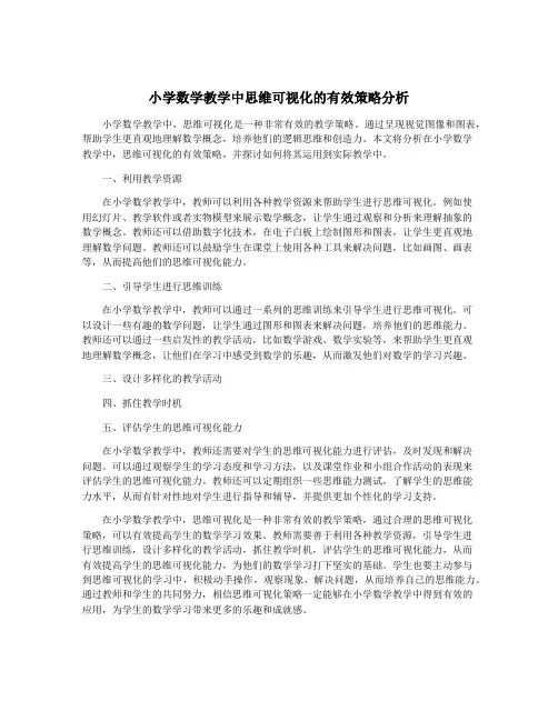 小学数学教学中思维可视化的有效策略分析