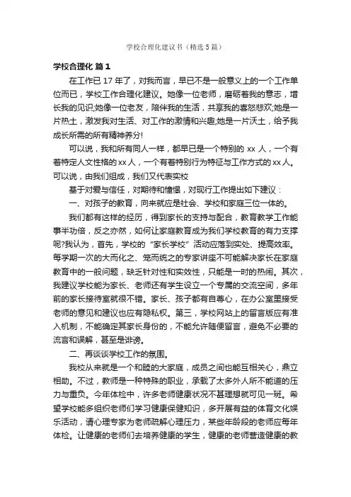 学校合理化建议书（精选5篇）