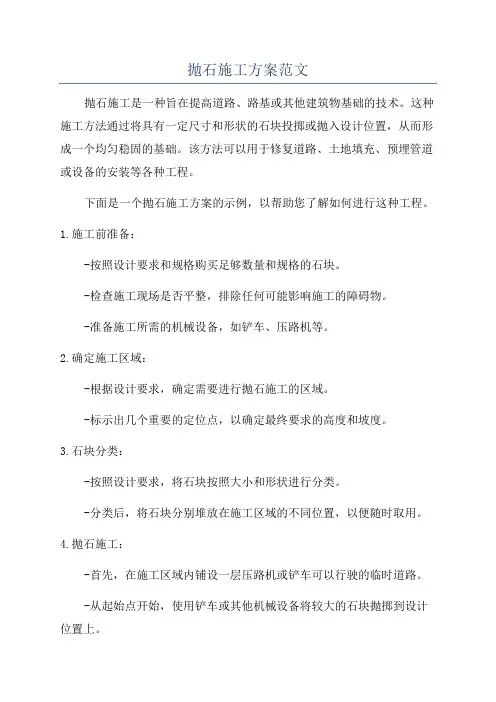 抛石施工方案范文