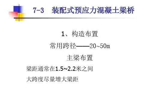 三、 装配式预应力混凝土简支t梁桥