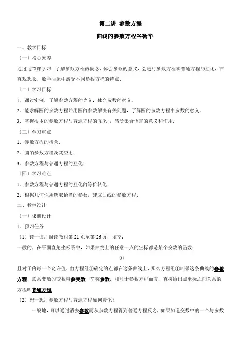 2022年 《曲线的参数方程》优秀教案