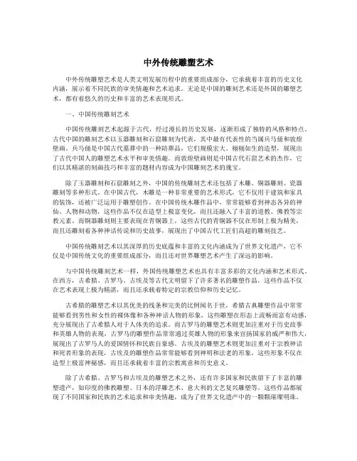 中外传统雕塑艺术