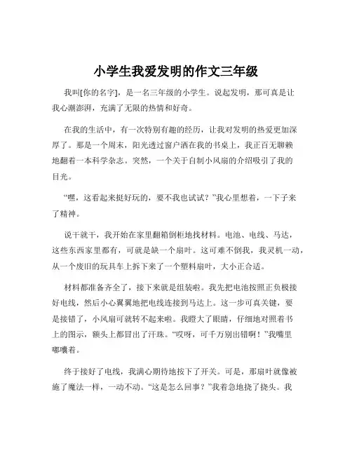 小学生我爱发明的作文三年级