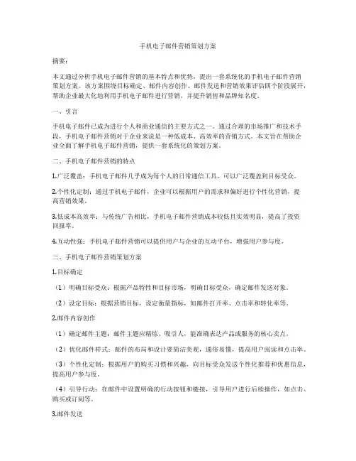 手机电子邮件营销策划方案