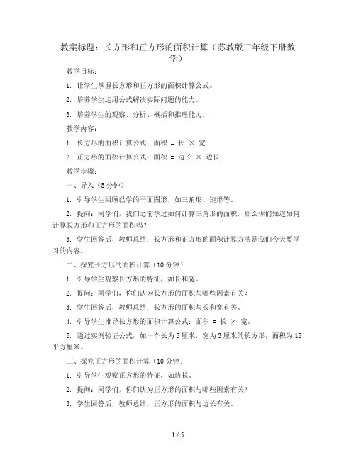 长方形和正方形的面积计算(教案)苏教版三年级下册数学