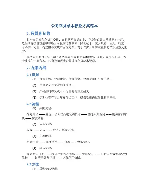 公司存货成本管控方案范本