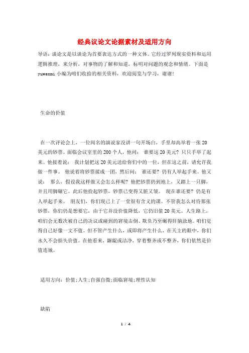 经典议论文论据素材及适用方向