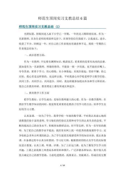 师范生顶岗实习支教总结6篇