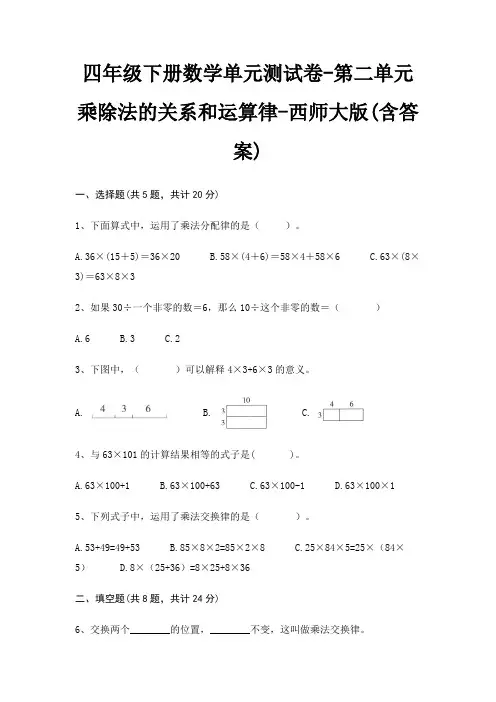 四年级下册数学单元测试卷-第二单元 乘除法的关系和运算律-西师大版(含答案)