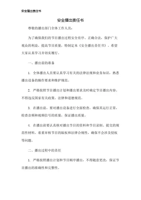 安全播出责任书