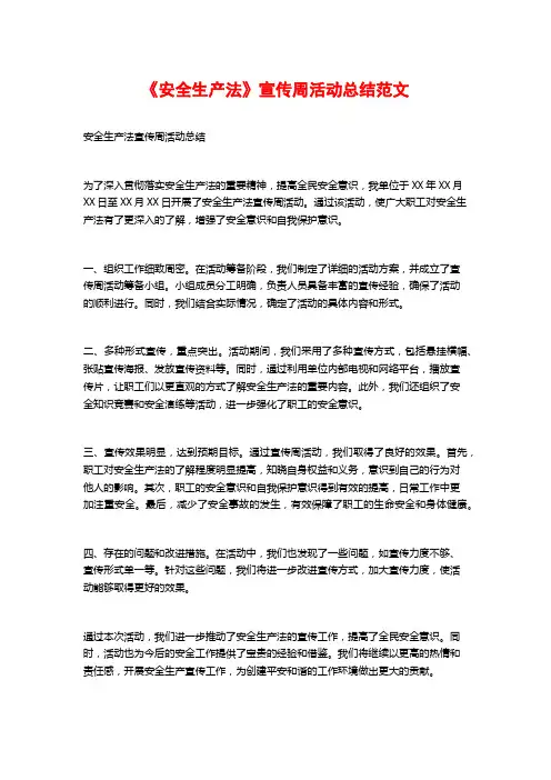 《安全生产法》宣传周活动总结范文