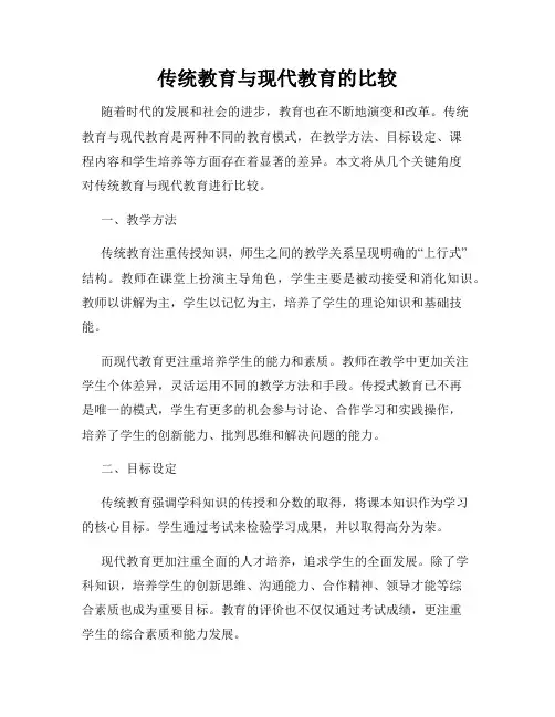 传统教育与现代教育的比较