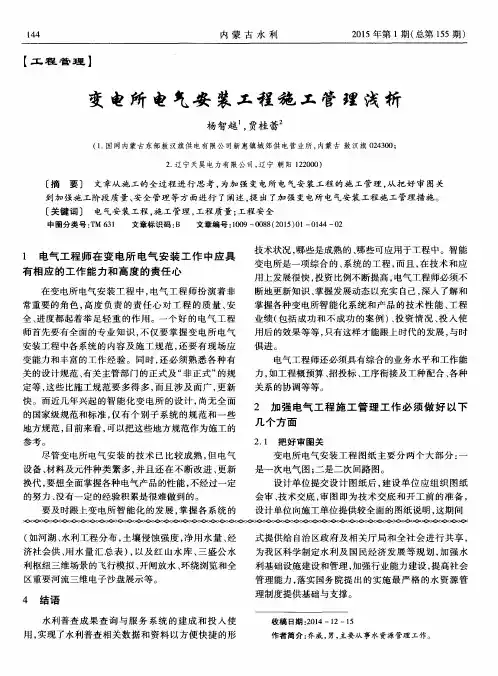 变电所电气安装工程施工管理浅析