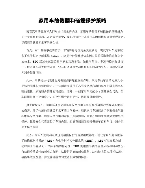 家用车的侧翻和碰撞保护策略