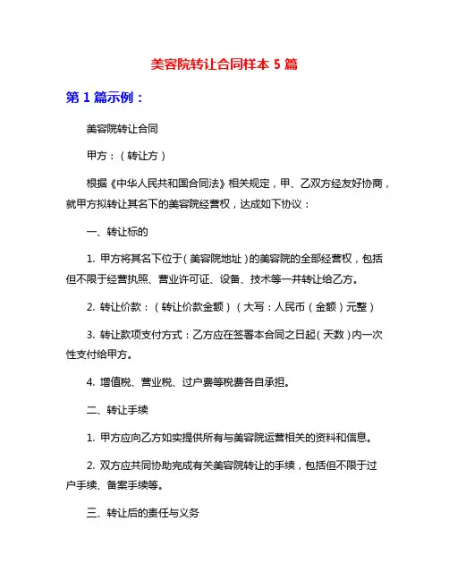 美容院转让合同样本5篇