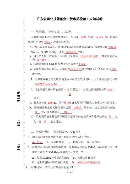 《中级水质检验工》理论模拟考试A卷答案