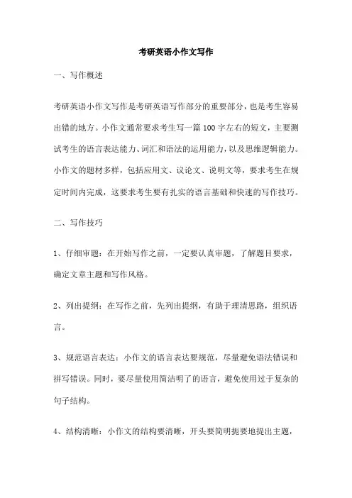 考研英语小作文写作