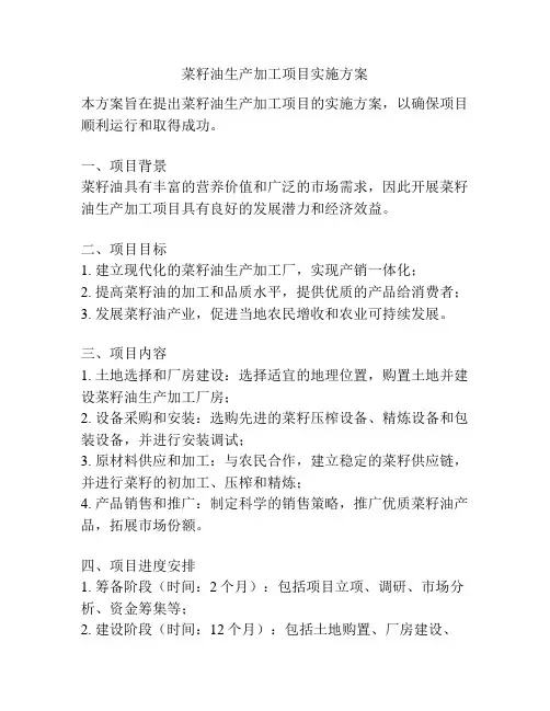 菜籽油生产加工项目实施方案