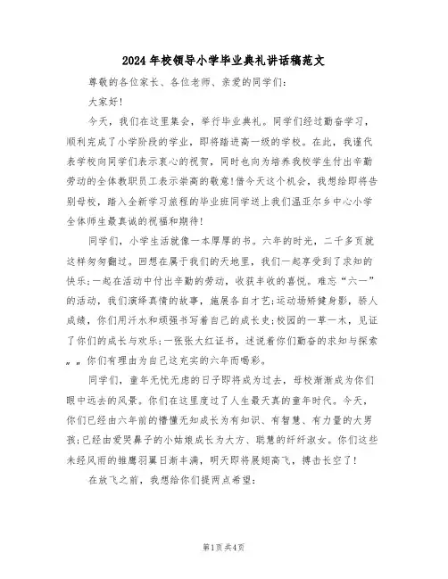 2024年校领导小学毕业典礼讲话稿范文(二篇)