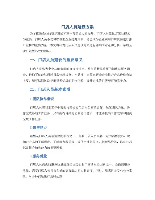 门店人员建设方案