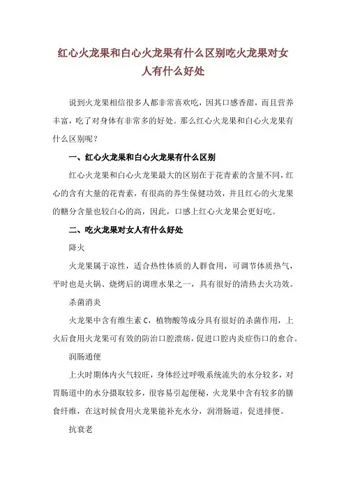 红心火龙果和白心火龙果有什么区别 吃火龙果对女人有什么好处