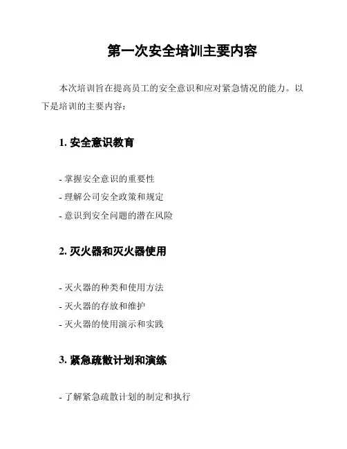 第一次安全培训主要内容