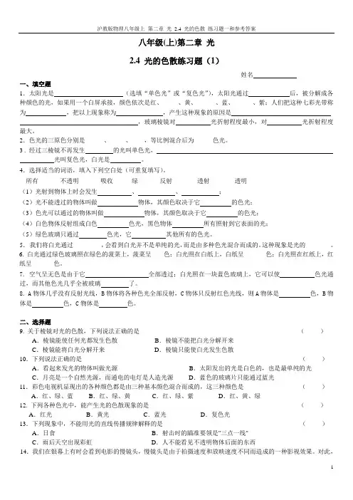 沪教版物理八年级上 第二章 光 2.4 光的色散 练习题一和参考答案