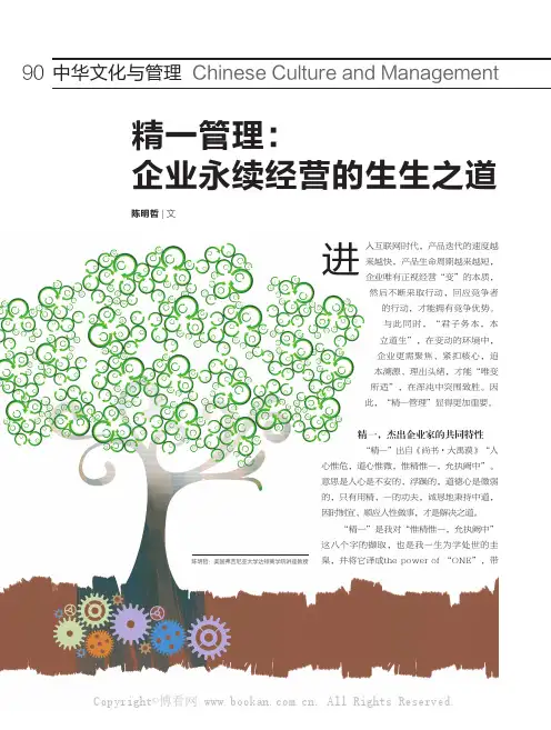 精一管理 企业永续经营的生生之道