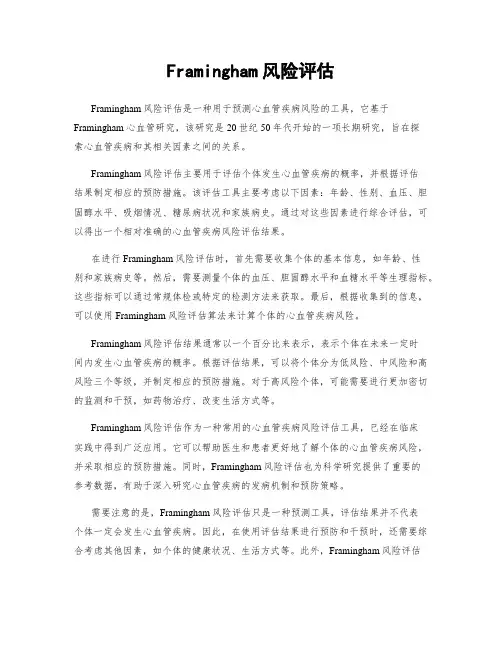 Framingham风险评估