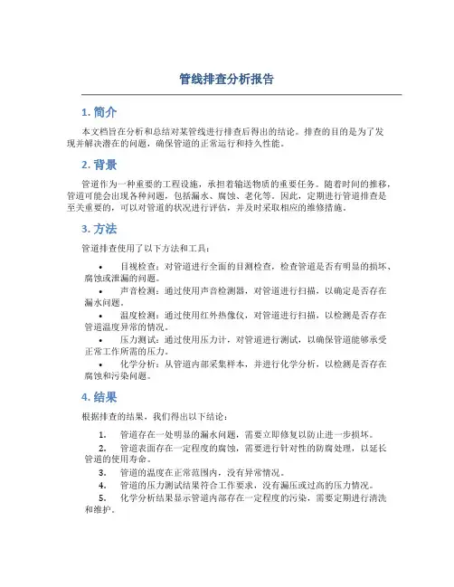 管线排查分析报告