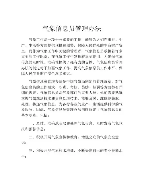 气象信息员管理办法